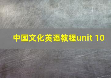 中国文化英语教程unit 10